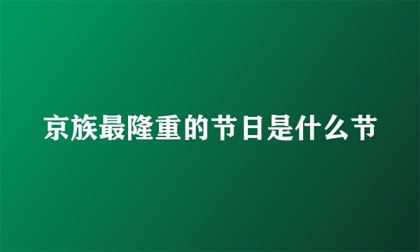京族最隆重的节日是什么节