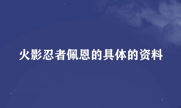 火影忍者佩恩的具体的资料