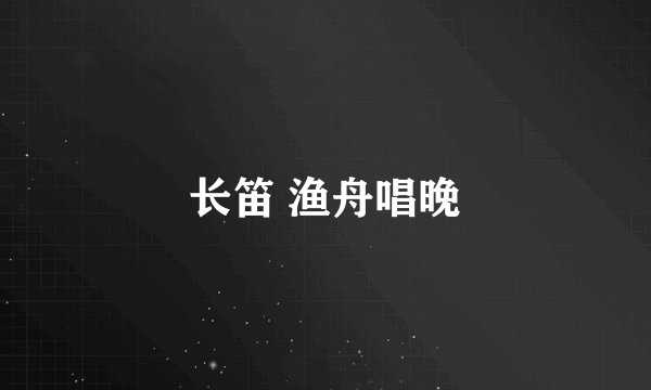 长笛 渔舟唱晚