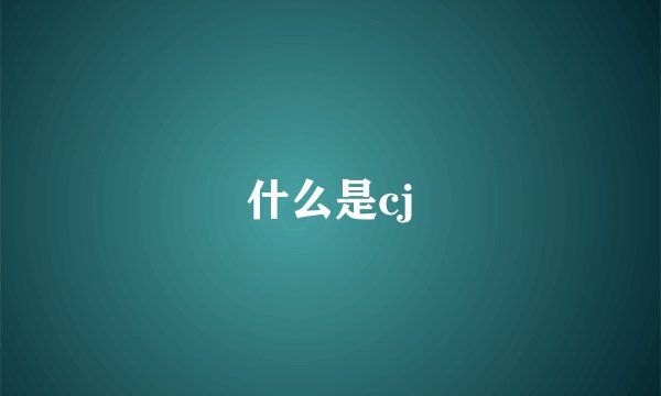 什么是cj