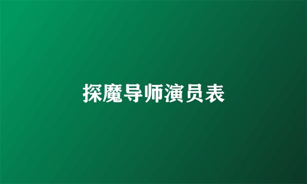 探魔导师演员表