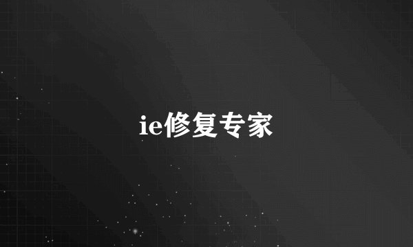 ie修复专家