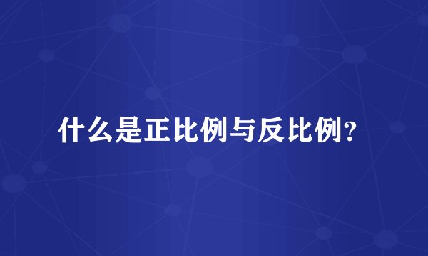 什么是正比例与反比例？