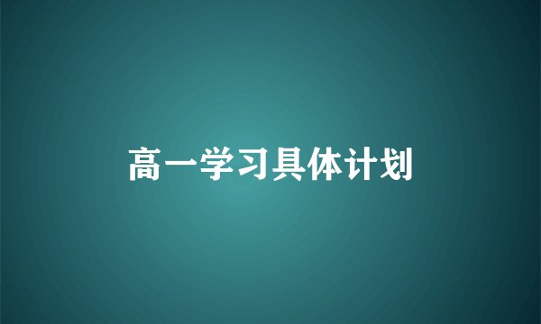 高一学习具体计划