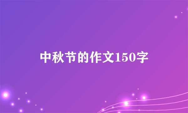 中秋节的作文150字