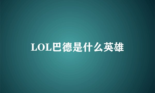 LOL巴德是什么英雄