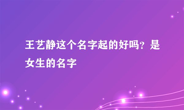 王艺静这个名字起的好吗？是女生的名字
