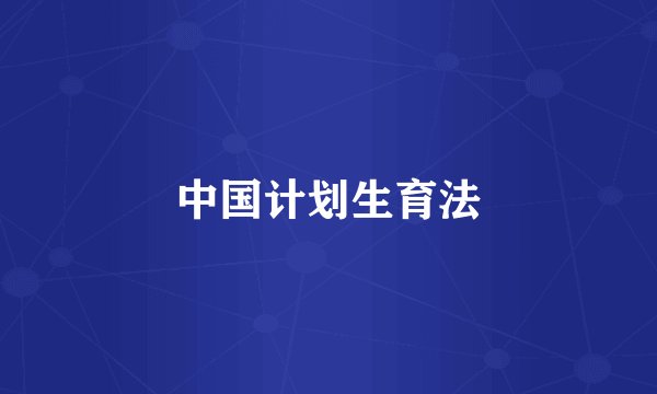 中国计划生育法
