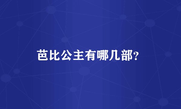 芭比公主有哪几部？