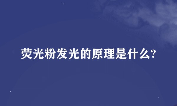 荧光粉发光的原理是什么?