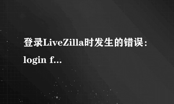 登录LiveZilla时发生的错误：login failed.cannot connect to database please check you database settin