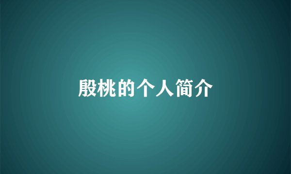 殷桃的个人简介