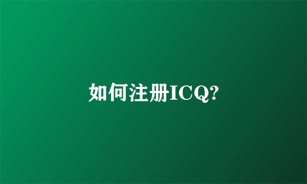 如何注册ICQ?