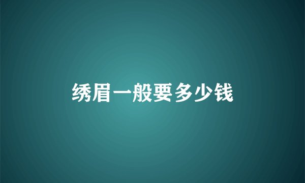 绣眉一般要多少钱