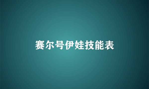 赛尔号伊娃技能表