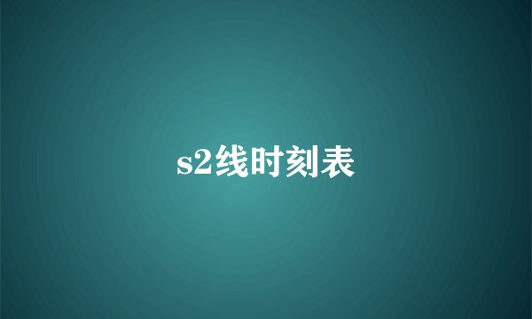 s2线时刻表