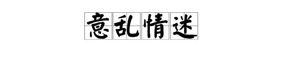 “意乱情迷”一词的意思是什么？
