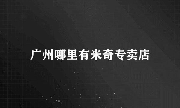 广州哪里有米奇专卖店