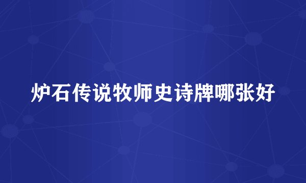 炉石传说牧师史诗牌哪张好