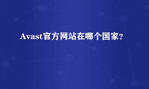 Avast官方网站在哪个国家？