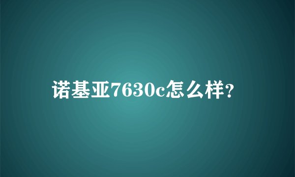 诺基亚7630c怎么样？