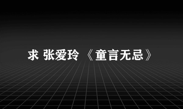 求 张爱玲 《童言无忌》