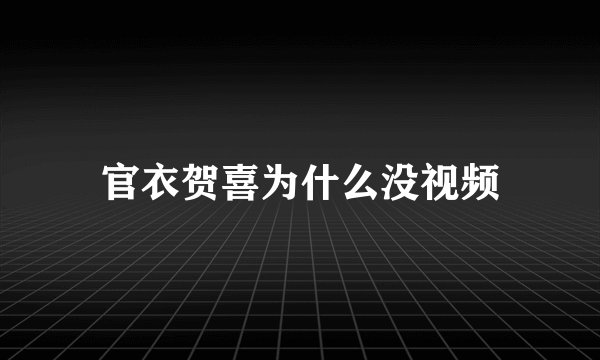 官衣贺喜为什么没视频