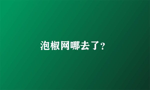 泡椒网哪去了？