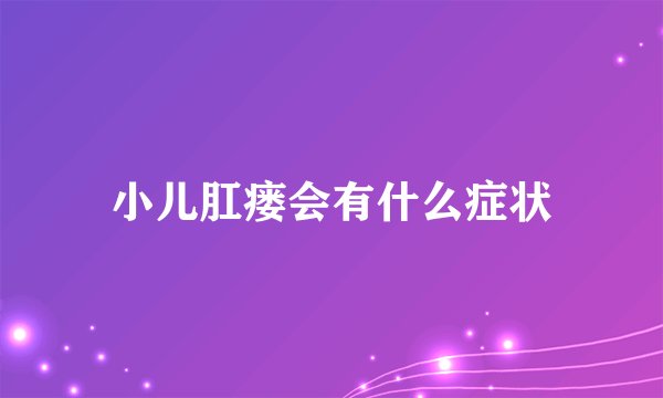 小儿肛瘘会有什么症状