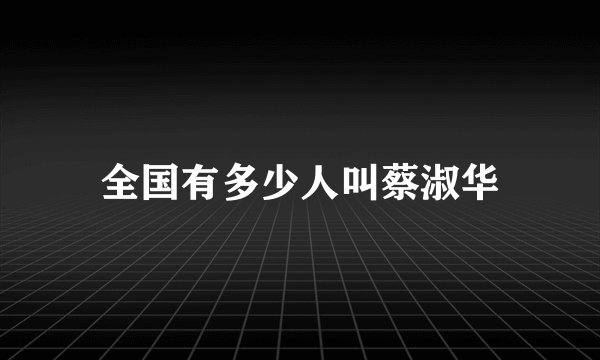 全国有多少人叫蔡淑华