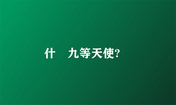 什麼九等天使?　
