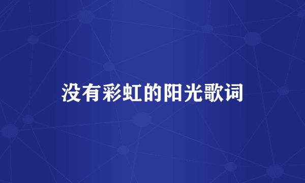 没有彩虹的阳光歌词