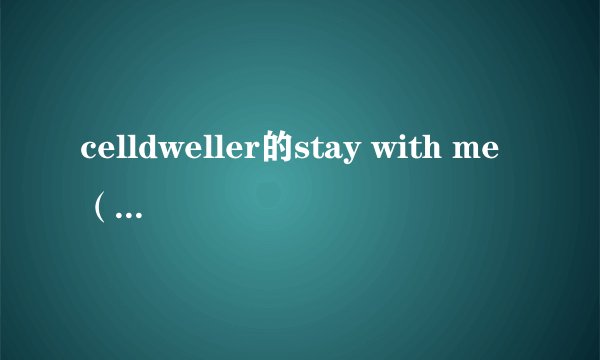 celldweller的stay with me（Unlikely）歌词