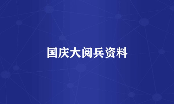 国庆大阅兵资料