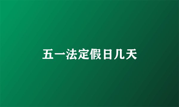 五一法定假日几天