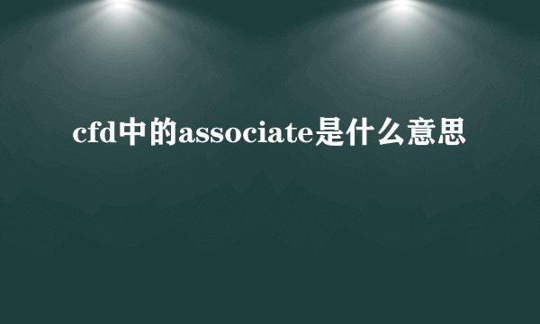 cfd中的associate是什么意思