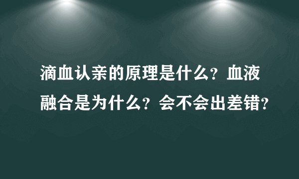 滴血认亲的原理是什么？血液融合是为什么？会不会出差错？