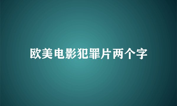 欧美电影犯罪片两个字