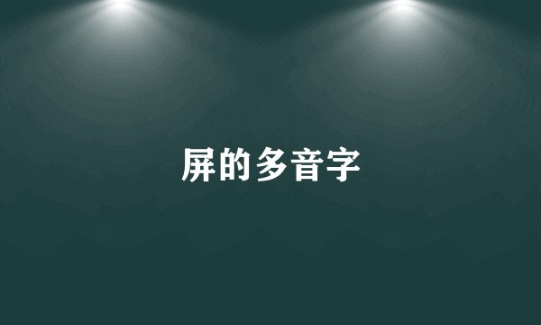屏的多音字