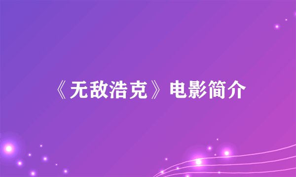 《无敌浩克》电影简介