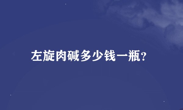 左旋肉碱多少钱一瓶？
