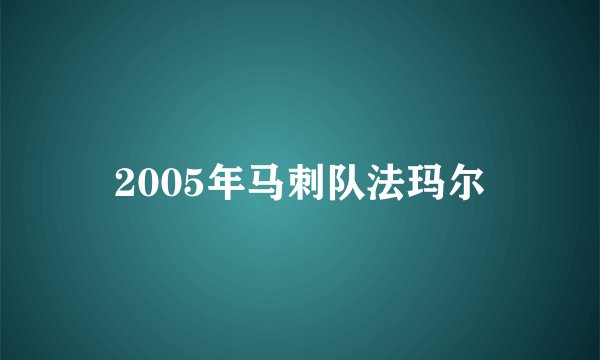 2005年马刺队法玛尔
