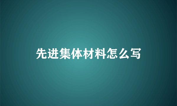 先进集体材料怎么写