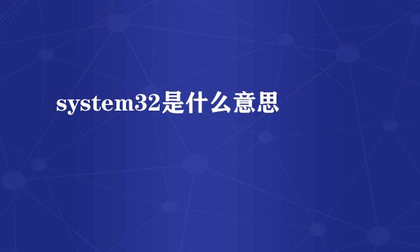system32是什么意思