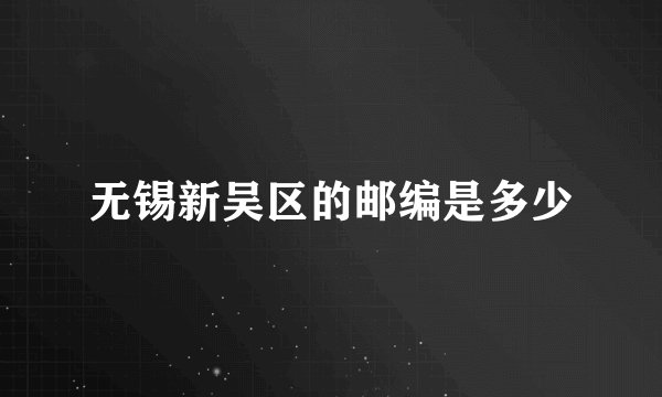 无锡新吴区的邮编是多少