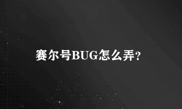 赛尔号BUG怎么弄？