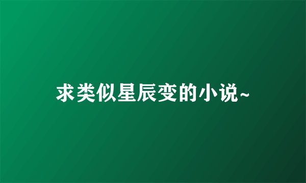 求类似星辰变的小说~