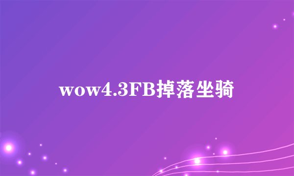 wow4.3FB掉落坐骑