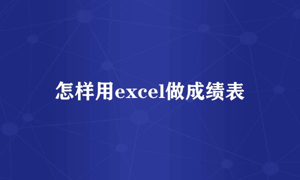 怎样用excel做成绩表