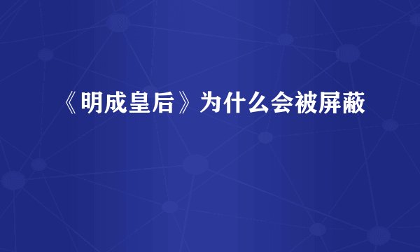 《明成皇后》为什么会被屏蔽